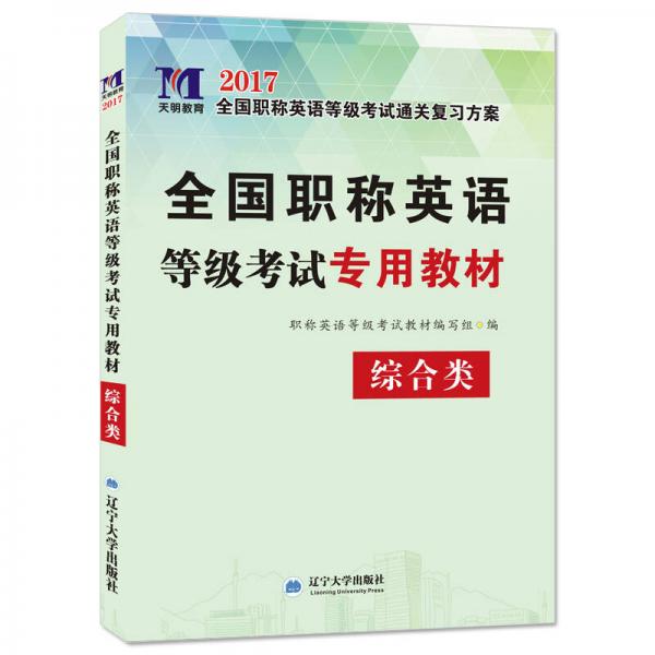 2017全国职称英语等级考试专用教材：综合类（ABC级通用）