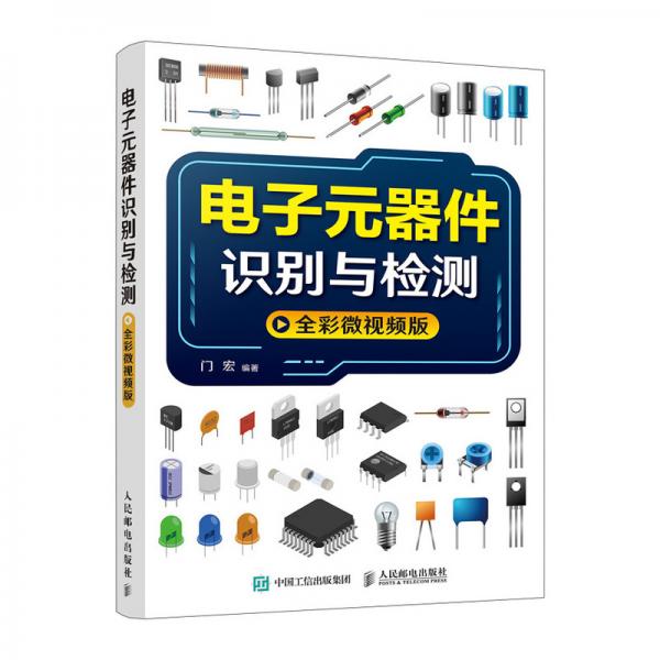 電子元器件識別與檢測全彩微視頻版