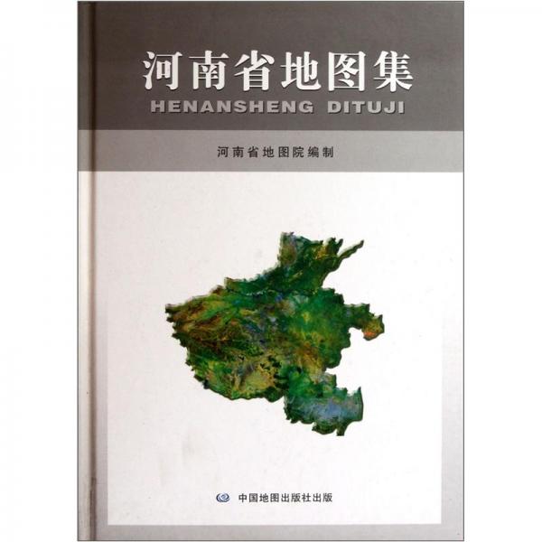 河南省地圖集