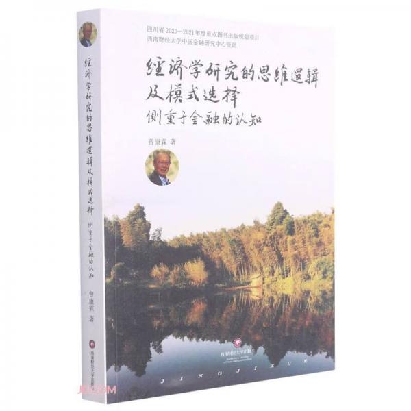 經(jīng)濟(jì)學(xué)研究的思維邏輯及模式選擇:側(cè)重于金融的認(rèn)知