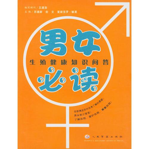 男女必读——生殖健康知识问答