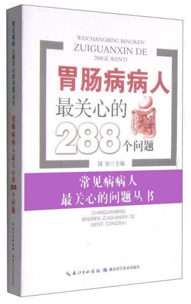 胃腸病病人最關(guān)心的288個問題