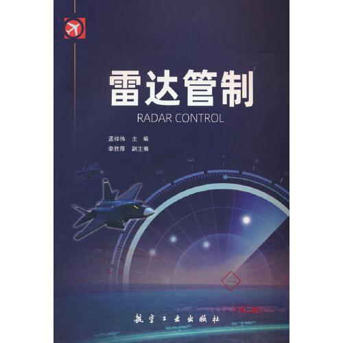 雷達管制