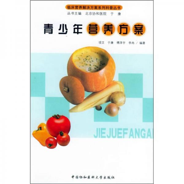 青少年營養(yǎng)方案