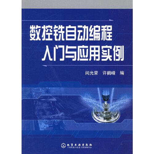 數控銑自動編程入門與應用實例