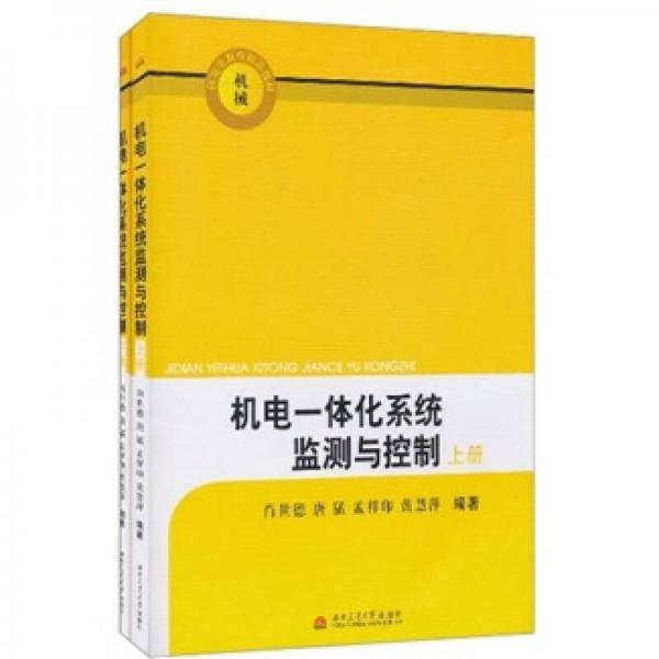 機(jī)械研究生教育精品教材：機(jī)電一體化系統(tǒng)監(jiān)測(cè)與控制（共2冊(cè)）