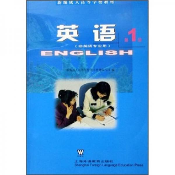 新編成人高等學校教材：英語（第1冊）（非英語專業(yè)用）