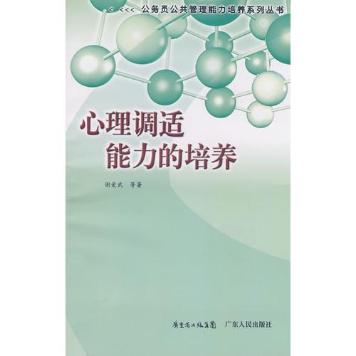 心理調(diào)適能力的培養(yǎng)