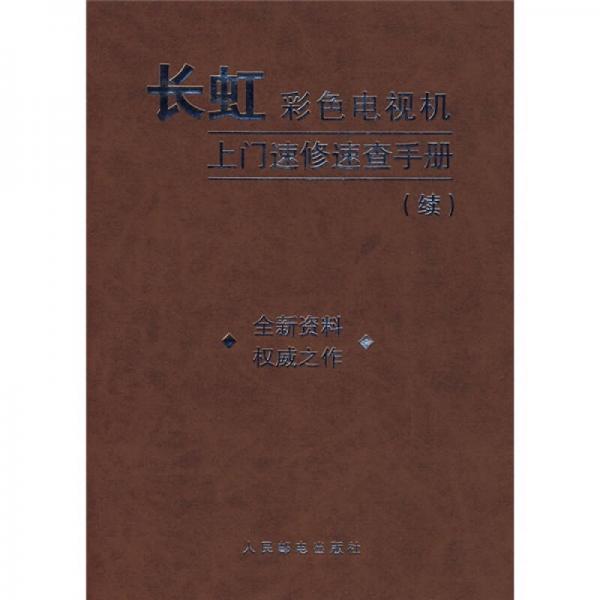 長虹彩色電視機(jī)上門速修速查手冊(cè)（續(xù)）