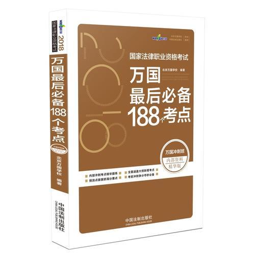 司法考试2018 2018国家法律职业资格考试万国最后必备188个考点