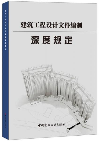 建筑工程设计文件编制深度规定