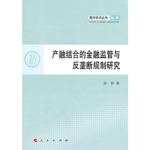 产融结合的金融监管与反垄断规制研究（J）—青年学术丛书 法律