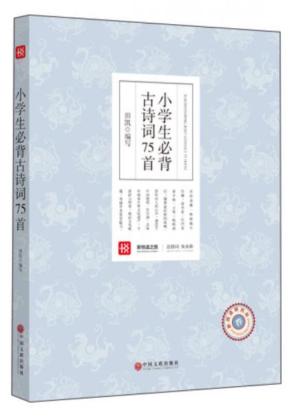 新悅讀之旅——小學(xué)生必背古詩(shī)詞75首