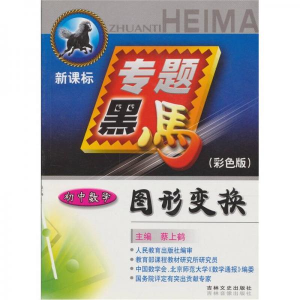 專題黑馬：初中數(shù)學(xué)圖形變換（彩色版）（新課標(biāo)）