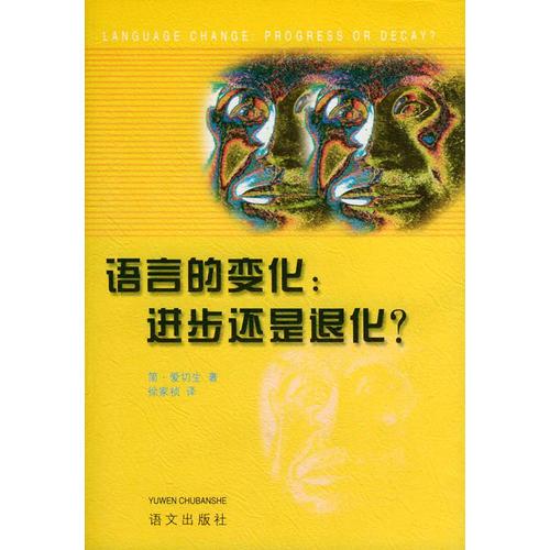 语言的变化：进步还是退化？