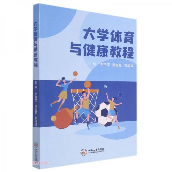 大學體育與健康教程