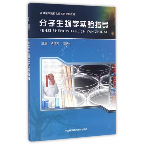 分子生物學實驗指導