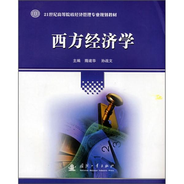 西方經(jīng)濟(jì)學(xué)