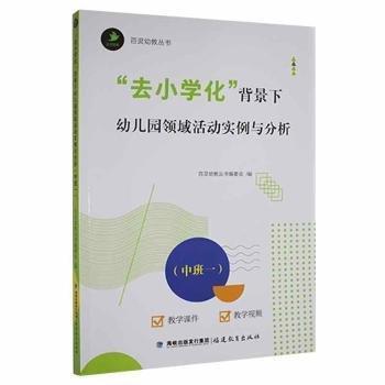 去小學(xué)化背景下幼兒園領(lǐng)域活動實(shí)例與分析（中班一）