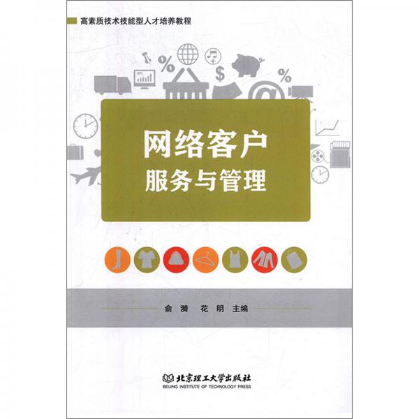 網(wǎng)絡(luò)客戶服務(wù)與管理/高素質(zhì)技術(shù)技能型人才培養(yǎng)教程
