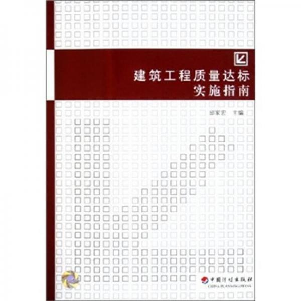 建筑工程質(zhì)量達(dá)標(biāo)實(shí)施指南