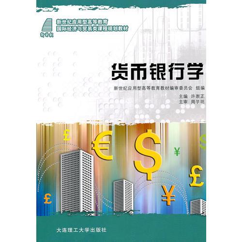 (新世纪应用型高等教育)货币银行学(国际经济与贸易类课程规划教材)