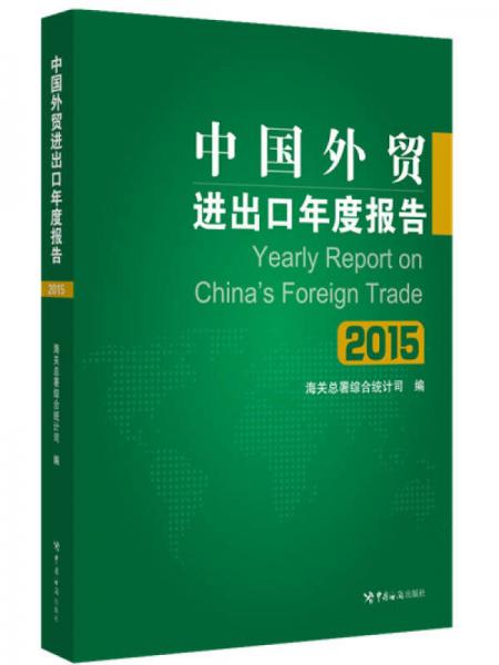 中國外貿(mào)進出口年度報告（2015）