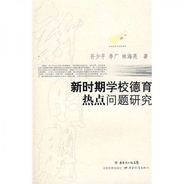 新時(shí)期學(xué)校德育熱點(diǎn)問(wèn)題研究