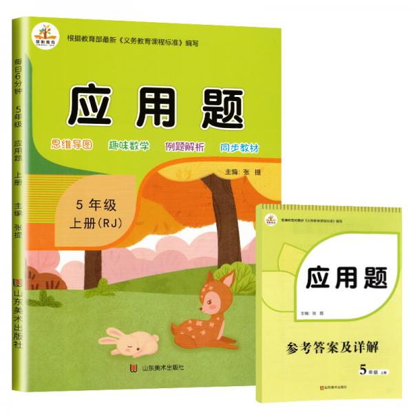 2020秋小學數(shù)學應用題五年級上冊·人教版（五年級應用題上冊內含參考答案及詳解）