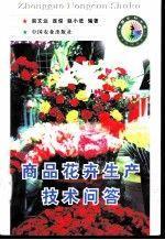 商品花卉生產(chǎn)技術(shù)問答
