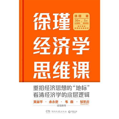 徐瑾经济学思维课（经济人徐瑾带你重拾经济思想的“地标”，黄益平、余永定、韦森、邹至庄（Gregory C. Chow）联袂推荐！）