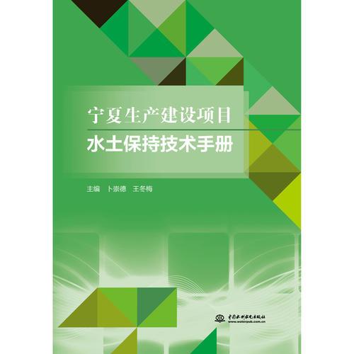 寧夏生產(chǎn)建設(shè)項(xiàng)目水土保持技術(shù)手冊(cè)