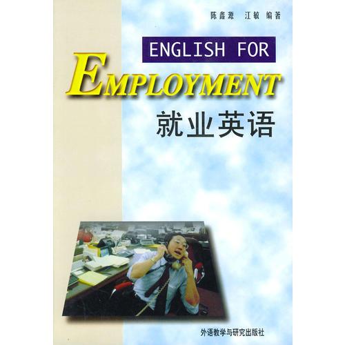 就业英语