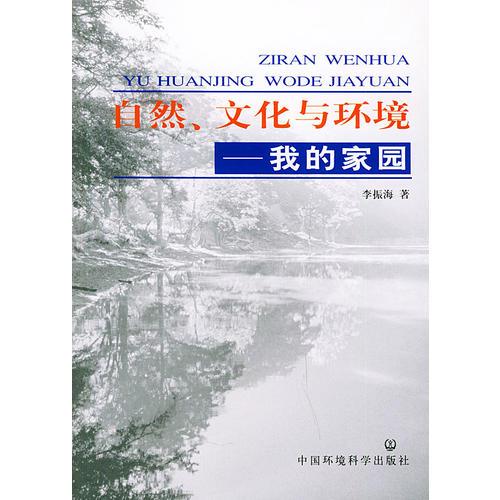 自然、文化與環(huán)境——我的家園