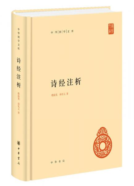 中華國學文庫：詩經注析 
