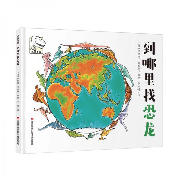 恐龍專家 到哪里找恐龍