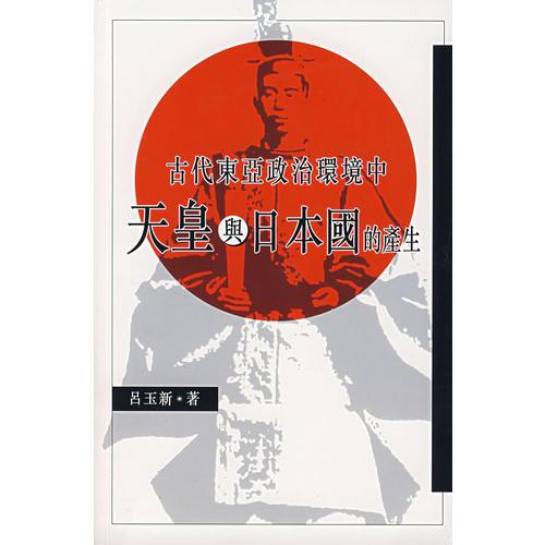 古代東亞政治環(huán)境中天皇與日本國的產(chǎn)生