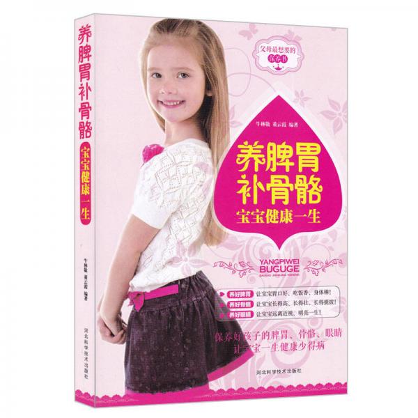 養(yǎng)脾胃補骨骼寶寶健康一生