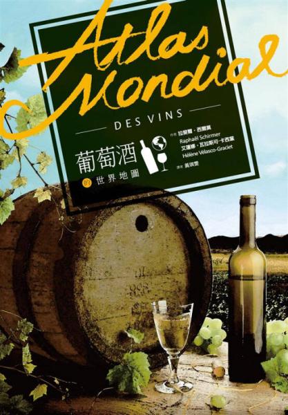 葡萄酒的世界地圖