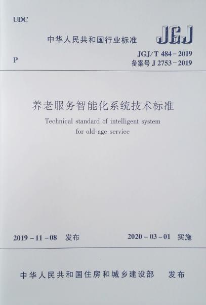 養(yǎng)老服務(wù)智能化系統(tǒng)技術(shù)標(biāo)準(zhǔn)JGJ/T484-2019