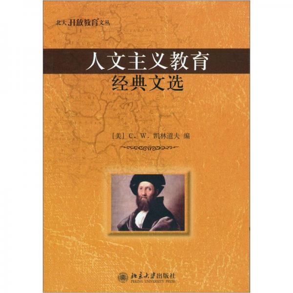 人文主義教育經(jīng)典文選