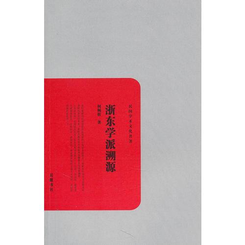 浙東學(xué)派溯源