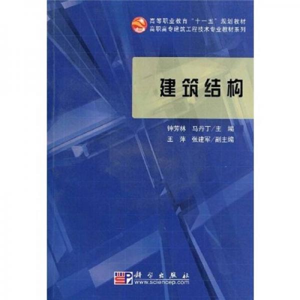 高等職業(yè)教育“十一五”規(guī)劃教材·高職高專建筑工程技術(shù)專業(yè)教材系列因：建筑結(jié)構(gòu)