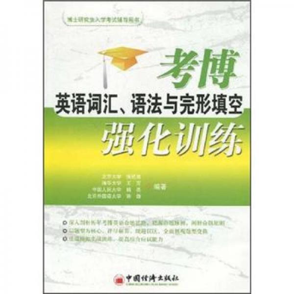 博士研究生入学考试辅导用书：考博英语词汇、语法与完形填空强化训练