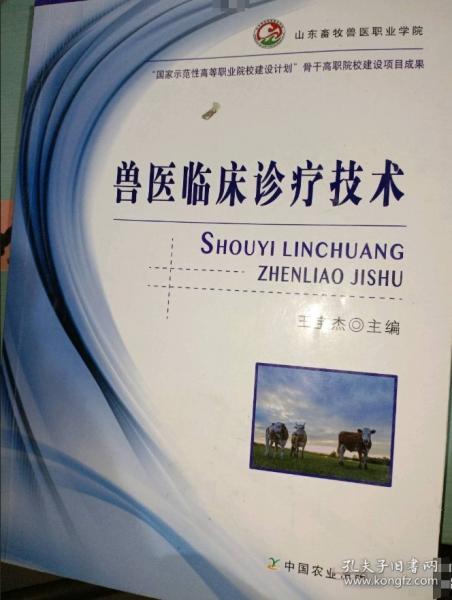 獸醫(yī)臨床診療技術(shù)