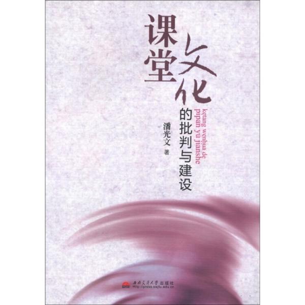 課堂文化的批判與建設(shè)