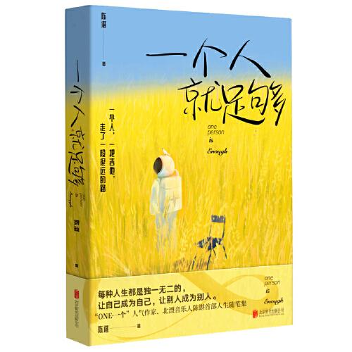 一个人就足够