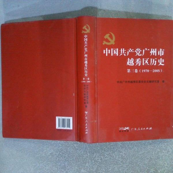 中國共產(chǎn)黨廣州市越秀區(qū)歷史 第三卷