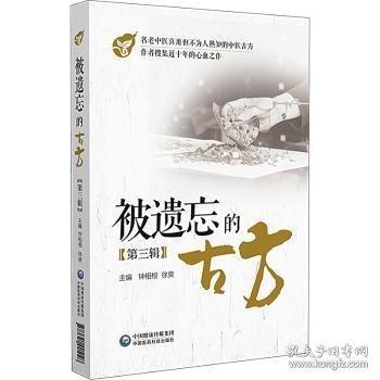 被遗忘的古方