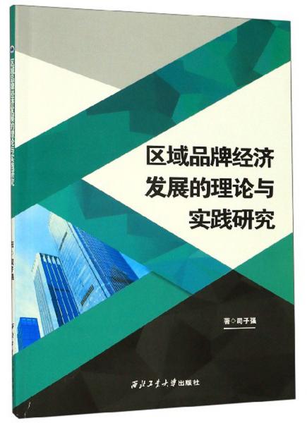 區(qū)域品牌經(jīng)濟(jì)發(fā)展的理論與實(shí)踐研究